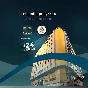 سفير الضيافة فندق مكة
